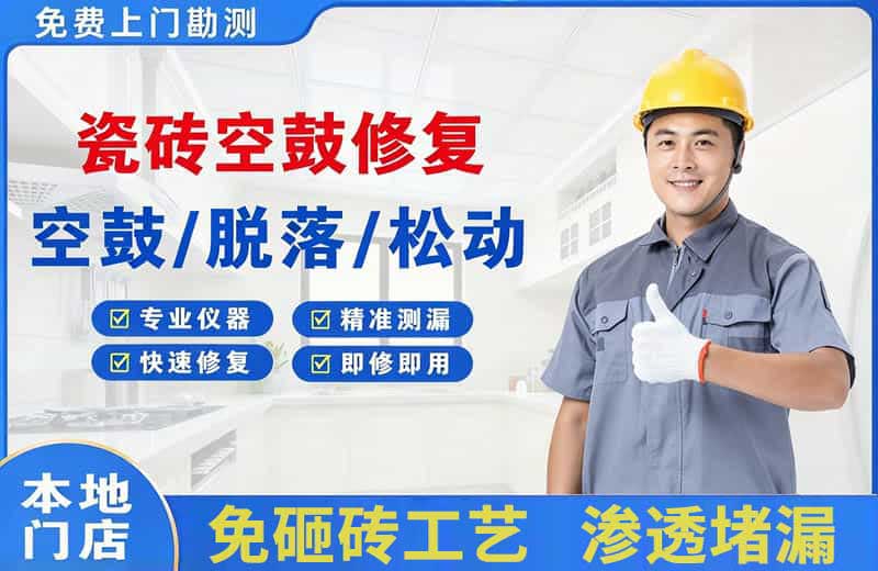 安溪瓷砖空鼓修复