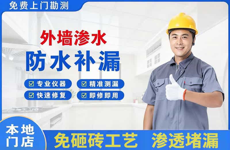 安溪外墙渗水维修