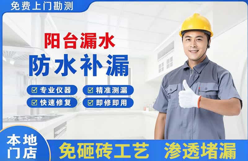 安溪阳台漏水维修