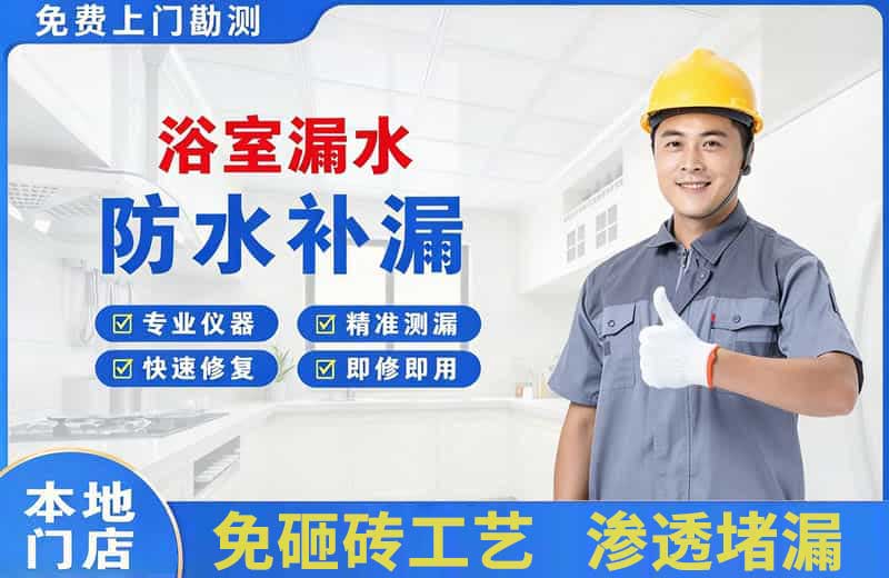 安溪浴室漏水维修
