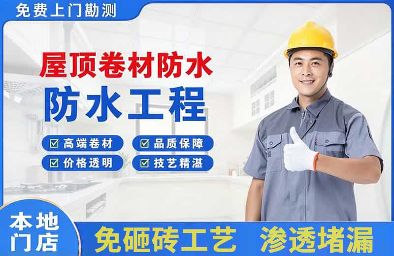 安溪屋顶卷材防水