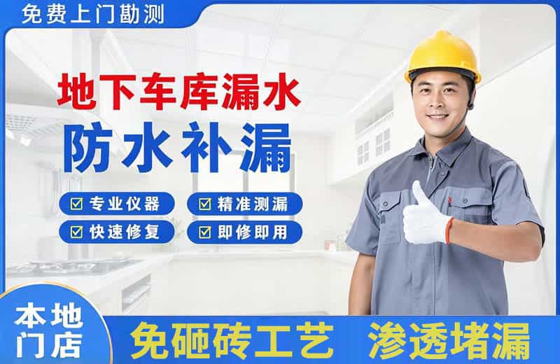 安溪地下车库漏水维修