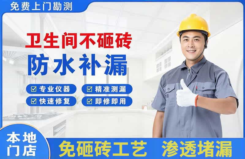 安溪卫生间不砸砖修补漏水
